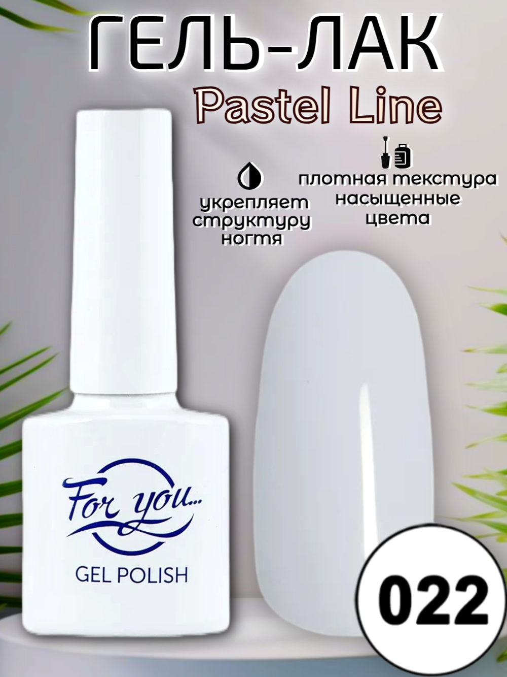 Гель-лак FOR YOU Pastel Line № 022