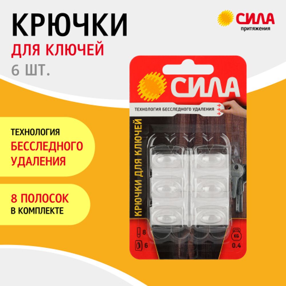 Крючки СИЛА SCH-K20-T6 для ключей с технологией бесследного удаления 6 шт 8 полосок до 400 г прозрачные