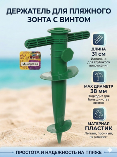 Бур-подставка для пляжного зонта 31см «От Винта!» пластик, цвет зеленый ДоброСад