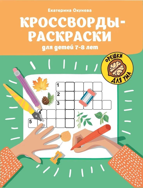 Кроссворды-раскраски для детей 7-8 лет дп