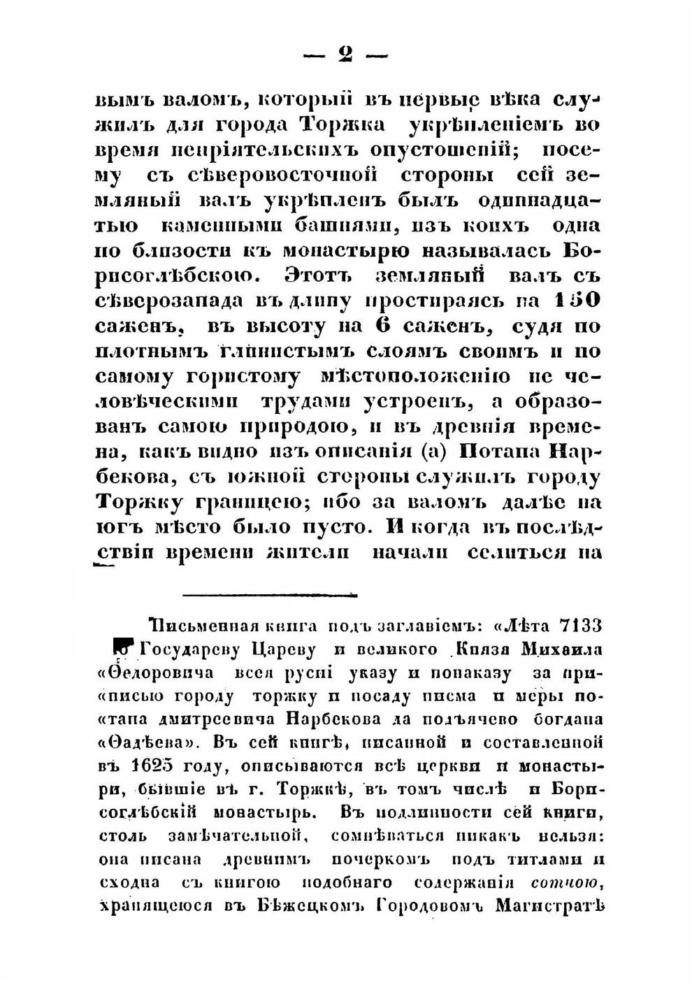 Историческо-статистическое описание Новоторжского Борисоглебского монастыря | архиепископ Илиодор