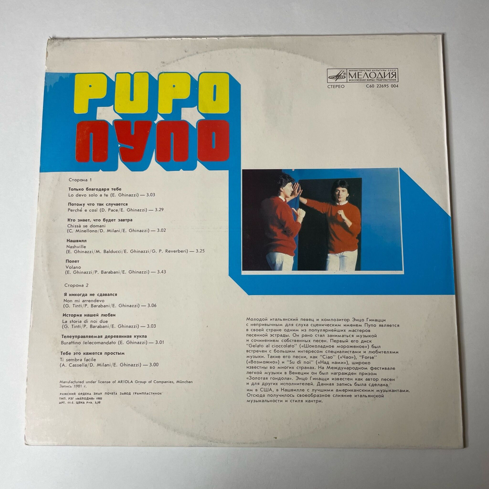 Винтажная виниловая пластинка LP Pupo Пупо (СССР 1985) Редкий Пятак