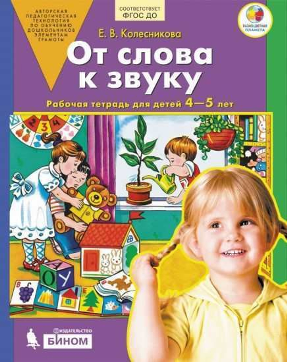 Колесникова. От слова к звуку. Р/т. 4-5 лет. (Бином). (ФГОС).