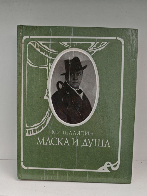 Маска и душа