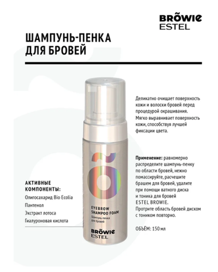 ШАМПУНЬ-ПЕНКА ДЛЯ БРОВЕЙ ESTEL BROWIE