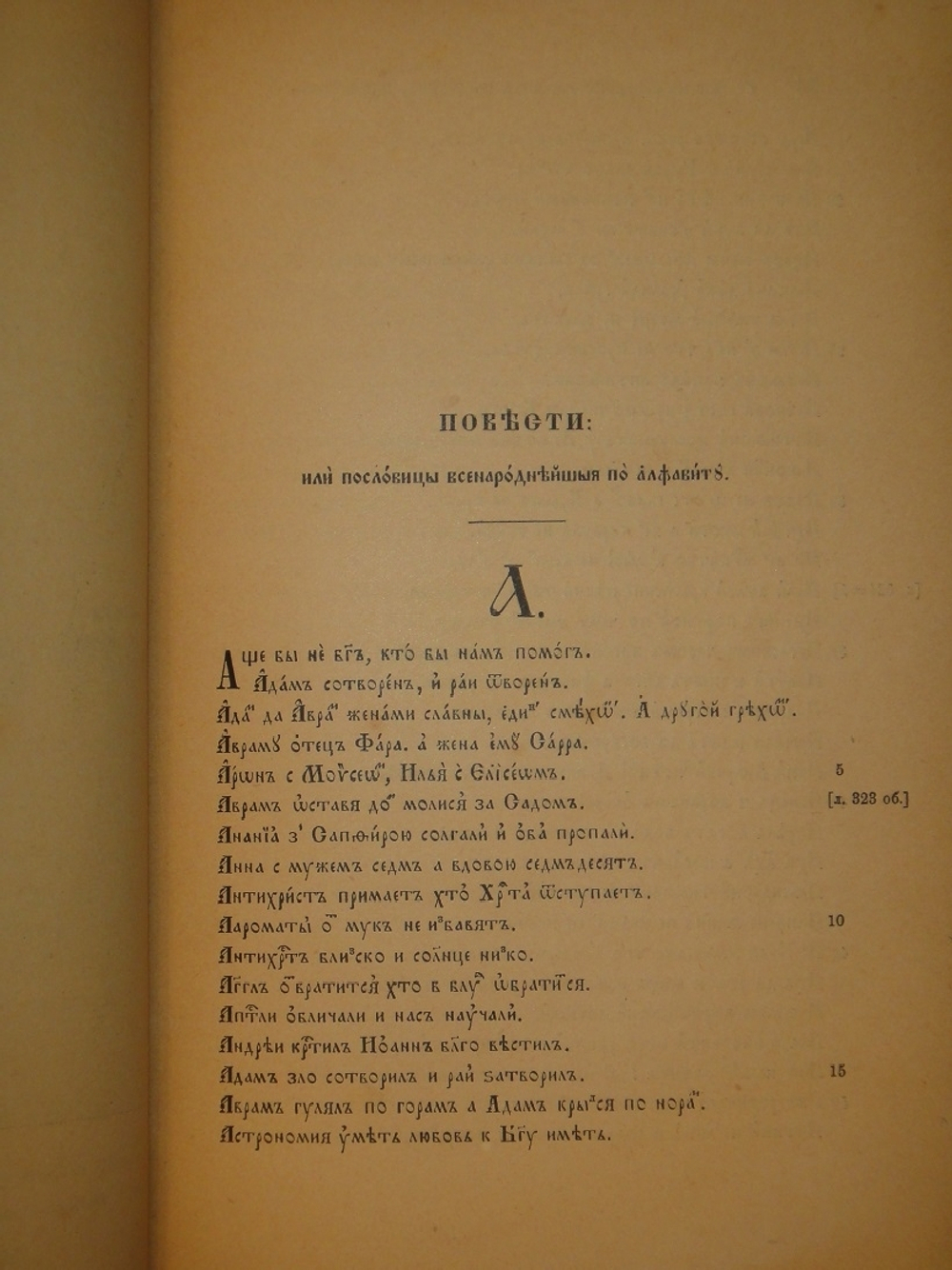 "Старинные сборники русских пословиц, поговорок, загадок и проч. XVII-XIX столетий. Выпуск I ( и единственный )". Собрал и приготовил к печати Павел Симони. 1899г.