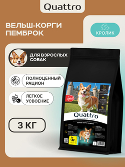 Корм для взрослых собак породы Вельш-корги пемброк, с кроликом, 3 кг, QUATTRO