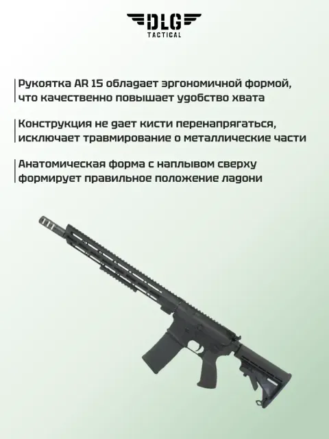 Пистолетная рукоятка AR 15, DLG Tactical