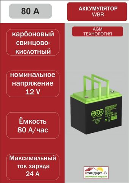 Аккумулятор WBR AGM 80 А