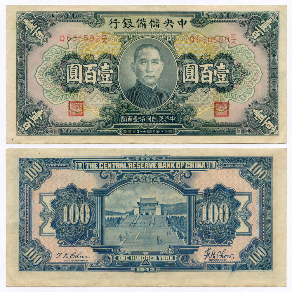 Банкнота Китай 100 юаней 1942 год (зеленая - подписи синие) Q636599F/A. XF (прояпонское "марионеточное правительство")