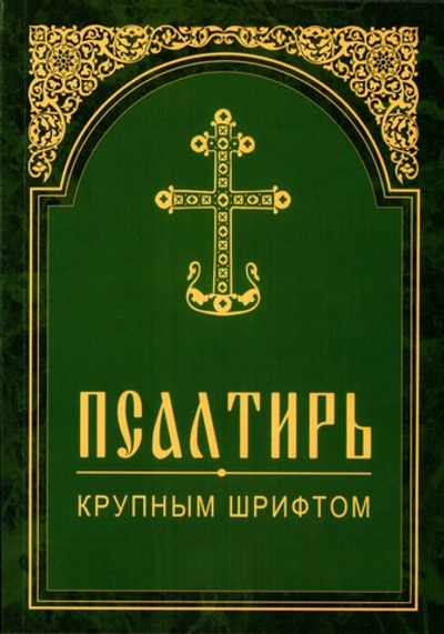 Псалтирь крупным шрифтом