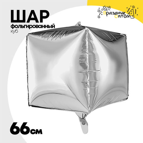 Шар фольгированный Куб 3D 66 см (Серебряный)