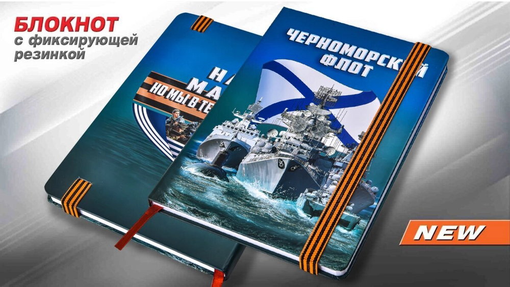 Блокнот "Черноморский флот"