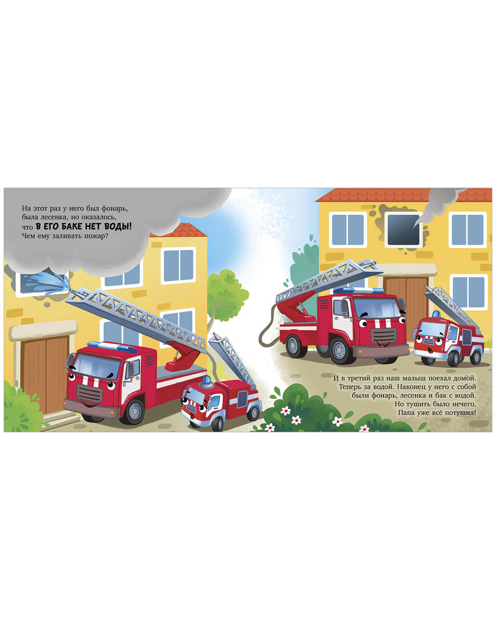 Сонные сказки про машинки. Книжки-картонки. Баю-бай, пожарная машинка!