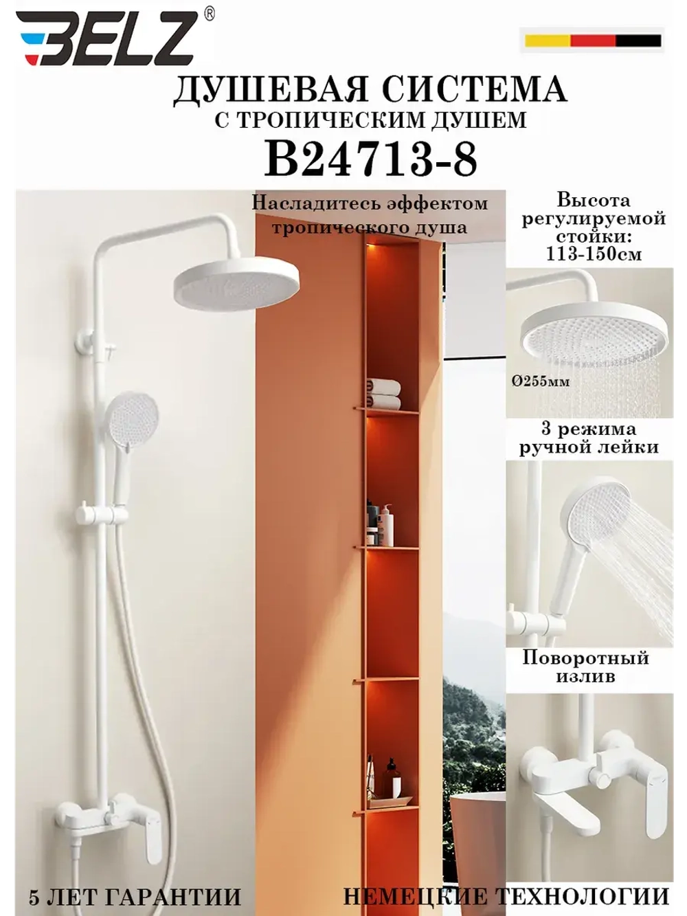 B24713-8 Душевая система со смесителем