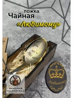 Чайная ложка Любимому