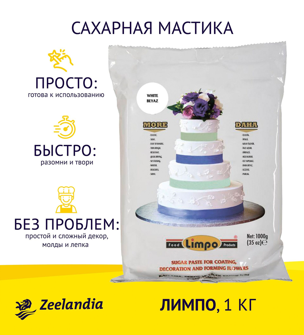 Мастика ЛИМПО сахарная 1кг, ЗИЛАНДИЯ