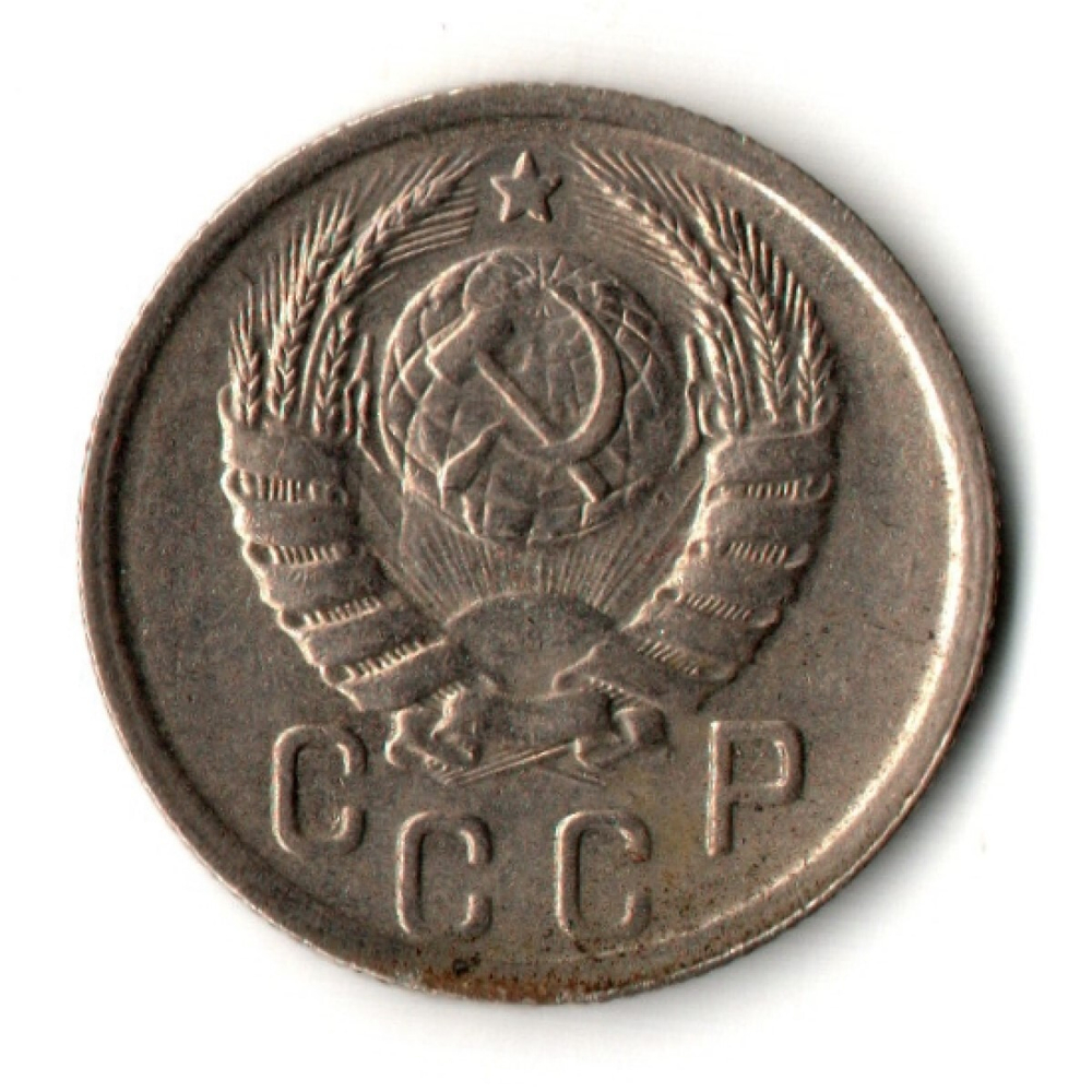 15 копеек 1938 год