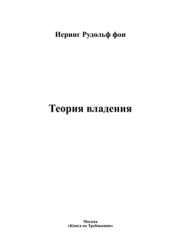 Теория владения | Иеринг Рудольф фон