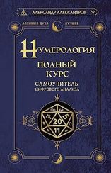 Нумерология. Полный курс. Самоучитель цифрового анализа