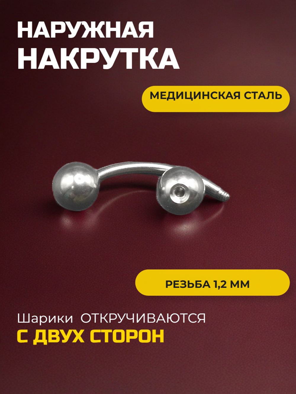 Серьга для пирсинга брови 12 мм, с шариками 5 мм, толщиной 1,2 мм. Медицинская сталь.