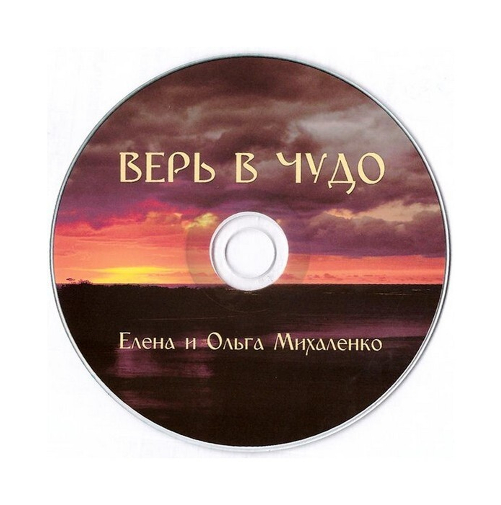 CD-Литературно-музыкальная композиция "Верь в чудо". Елена и Ольга Михаленко