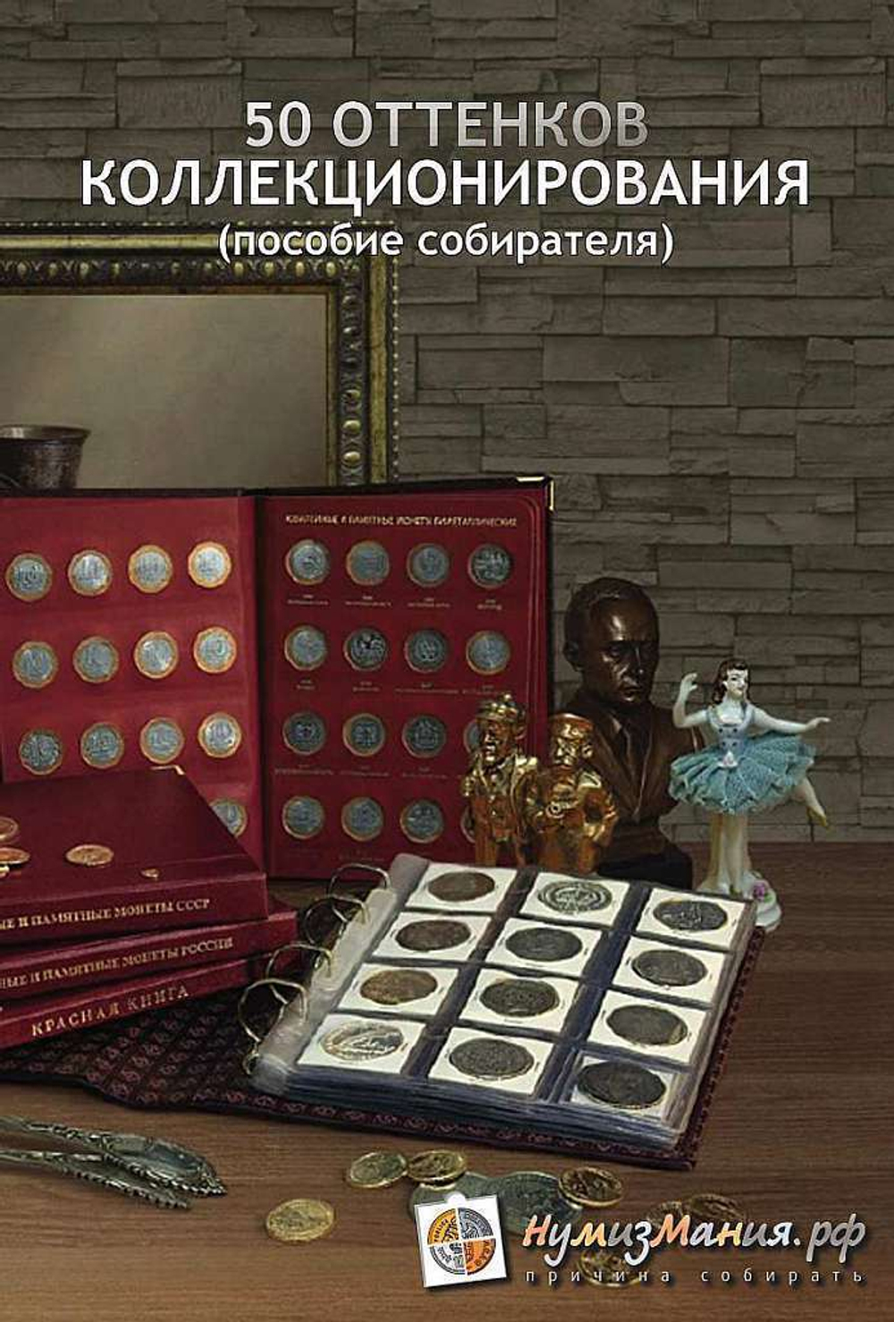 Книга "50 оттенков коллекционирования" Нумизмания СПб 2018 г.