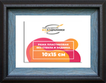 Рама 10x15 для картин и фотографий RP0024315-09(H77)