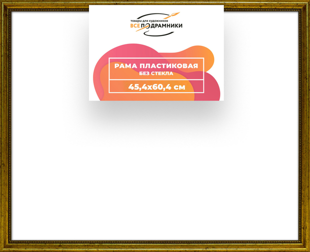 Рама 45x60 для картин и фотографий