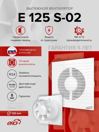 Вентилятор накладной E D125 сетка тяг.выкл. ERA