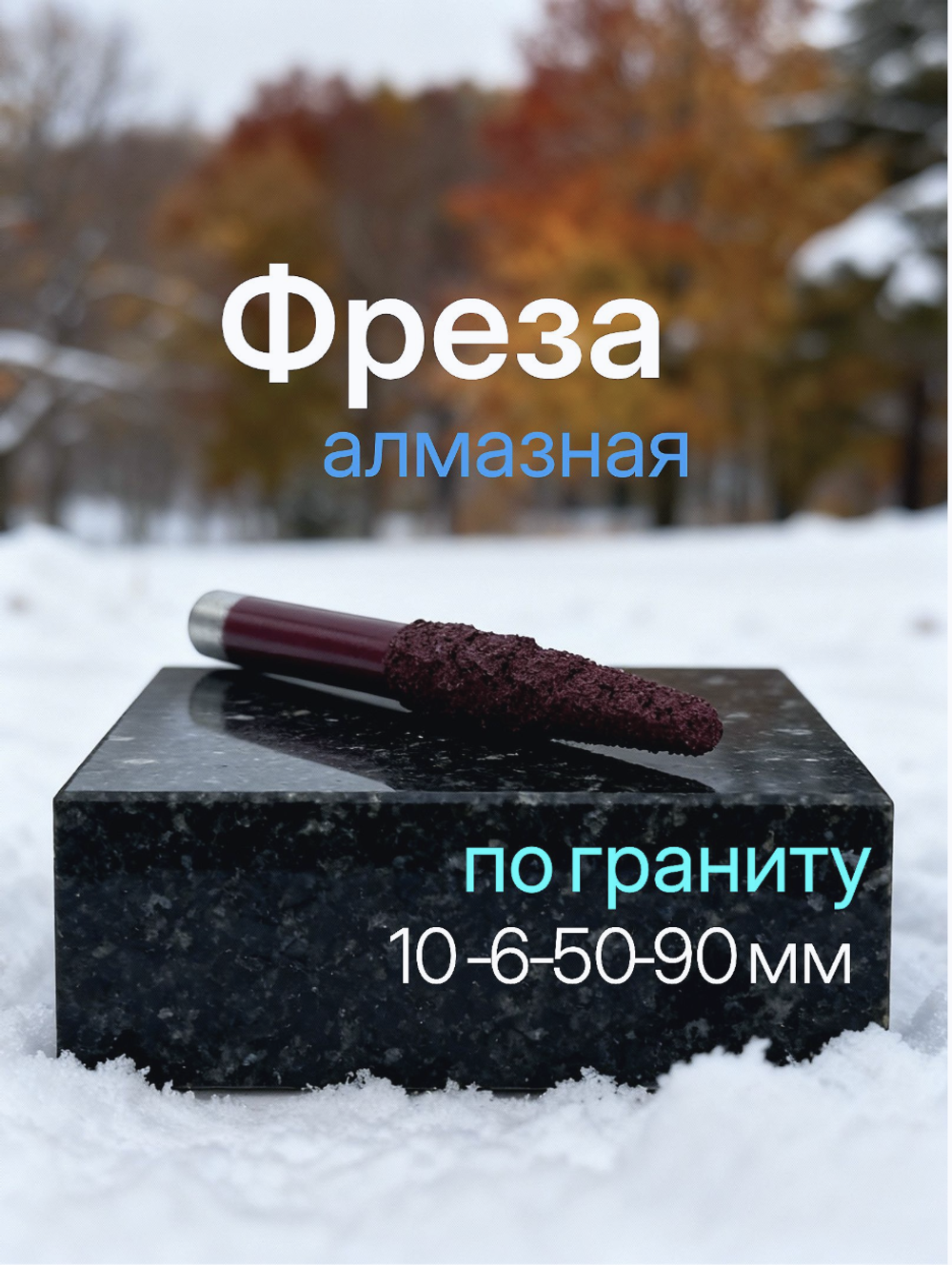 Алмазная фреза с конической головкой для гравировки гранита с ЧПУ 10-6-50-90 мм