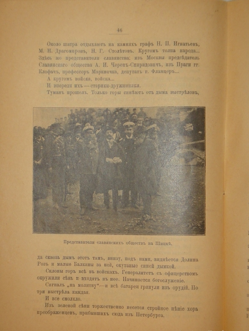 "Шипка прежде и теперь. 1877-1902". 1902г.