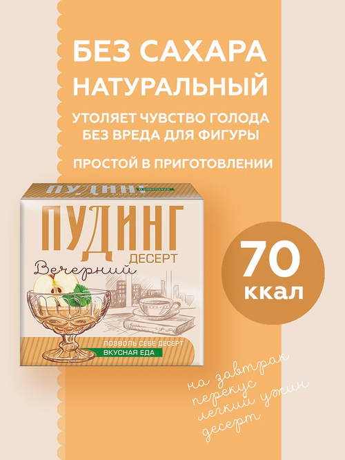 Десерт ЧИА ПУДИНГ / Вечерний (микс для десерта) / 28гх2 порции / ТМ Сибирская клетчатка