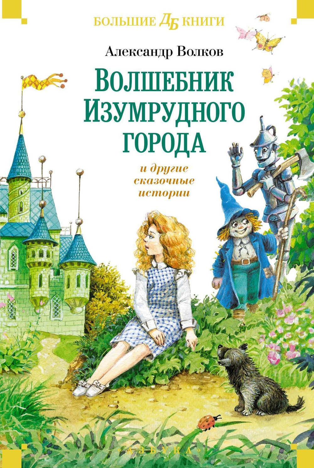 ?Волшебник Изумрудного города? и другие сказочные истории
