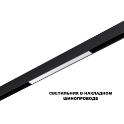 359617 SHINO NT25 000 черный Трековый светильник для низков. шинопровода с переключ. цв. темпер. IP20 LED 3000К\4000К\6000К 10W 48V FLUM