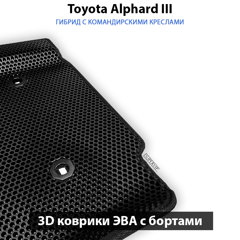 комплект эво ковриков в салон авто для toyota alphard iii 15-н.в. от supervip