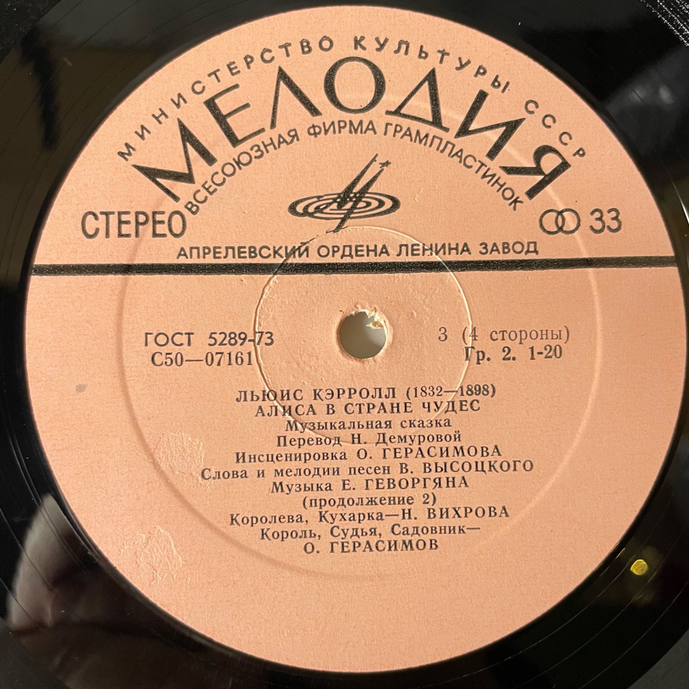 Винтажная виниловая пластинка LP Детская Сказка, Льюис Кэрролл, Владимир Высоцкий, Алиса В Стране Чудес (СССР 1976)