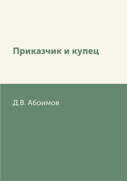 Приказчик и купец | Д.В. Абоимов