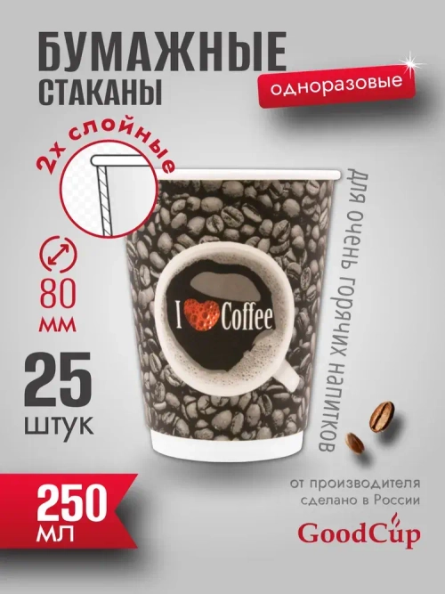 Бумажный стакан 2-хслойный 250мл. "Я ЛЮБЛЮ КОФЕ " 500шт/кор. (Белгород)