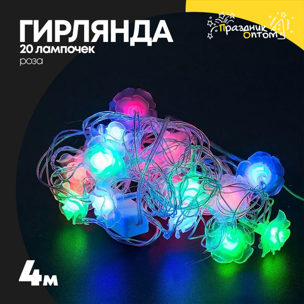 гирлянда 4м роза 20 лампочек (цветной)