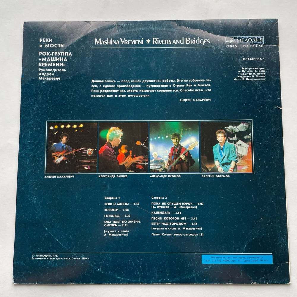 Винтажная виниловая пластинка LP Машина Времени Реки И Мосты - 1 (СССР 1987)
