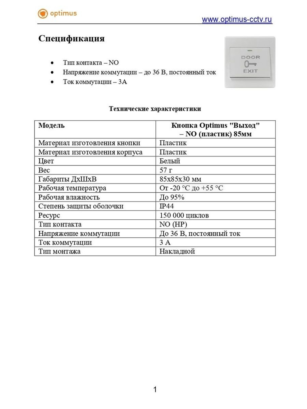 Кнопка Optimus "Выход" (пластик) 85мм