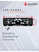 Рамка для номера с LED подсветкой надписи. Москва Корона.