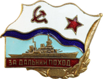 Значок За дальний поход (ВМФ СССР) Корабль на пимсе
