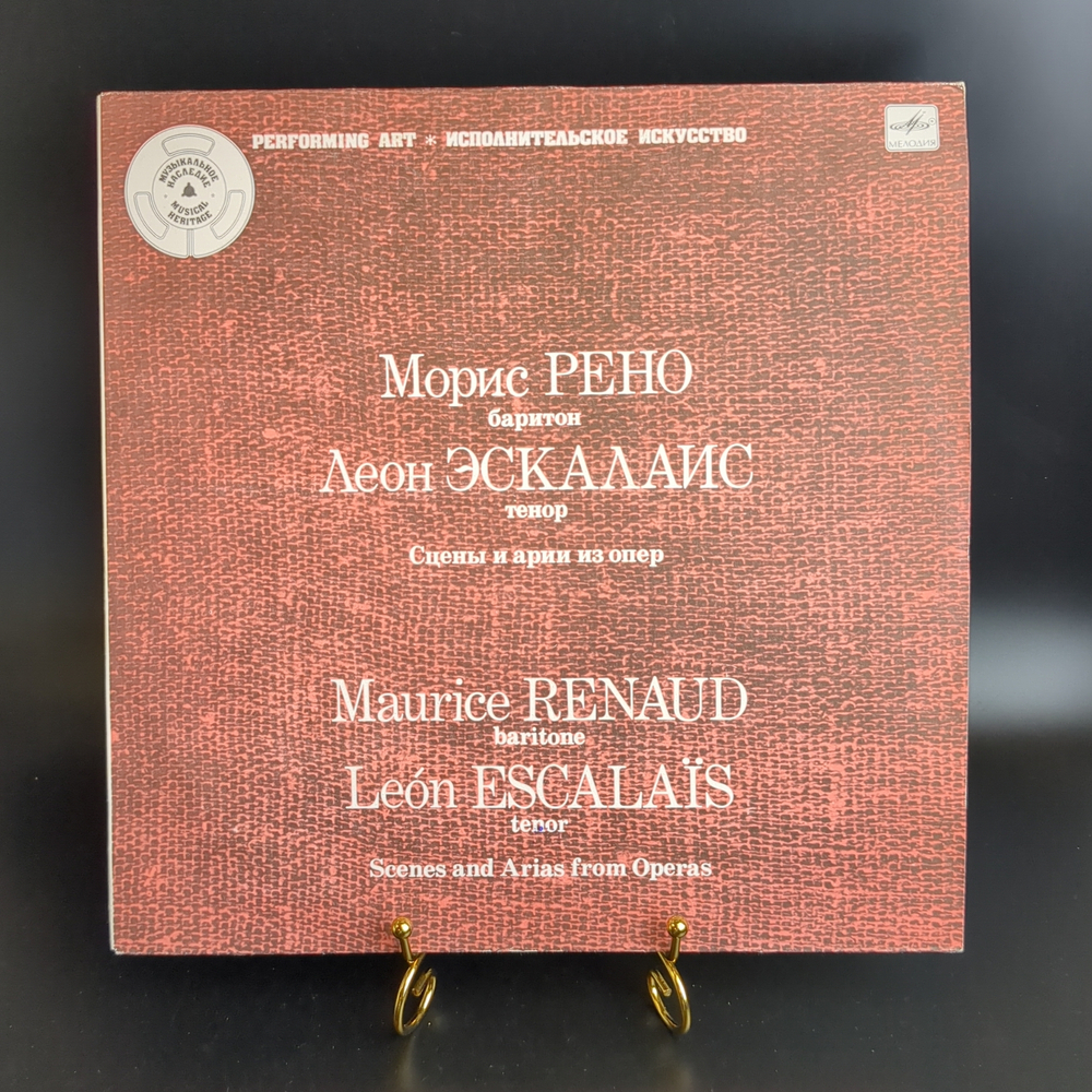 LP Морис Рено, баритон. Леон Эскалаис, тенор. Сцены и арии из опер. Музыкальное наследие. Исполнительское искусство. Виниловая пластинка 12 дюймов. Мелодия СССР 1990 год.