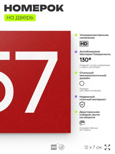 Номер на дверь 857, табличка на дверь для офиса, квартиры, кабинета, аудитории, склада, красная 120х70 мм, Айдентика Технолоджи