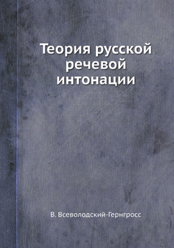 Теория русской речевой интонации | В. Всеволодский-Гернгросс