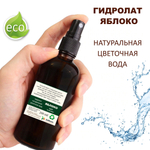 Гидролат яблока / apple hydrolate