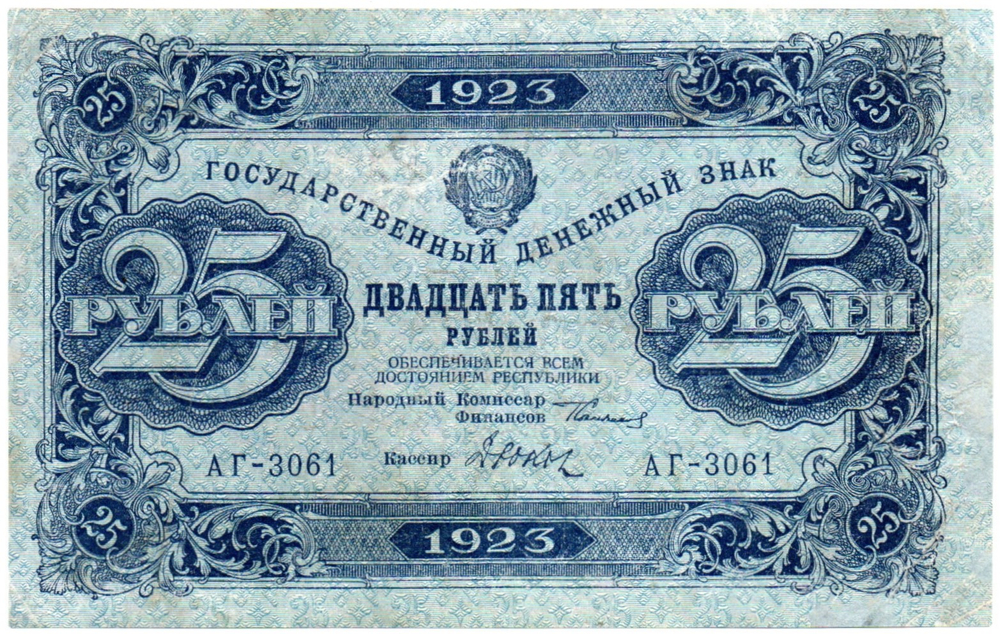 25 рублей 1923 год Государственный денежный знак АГ-3061
