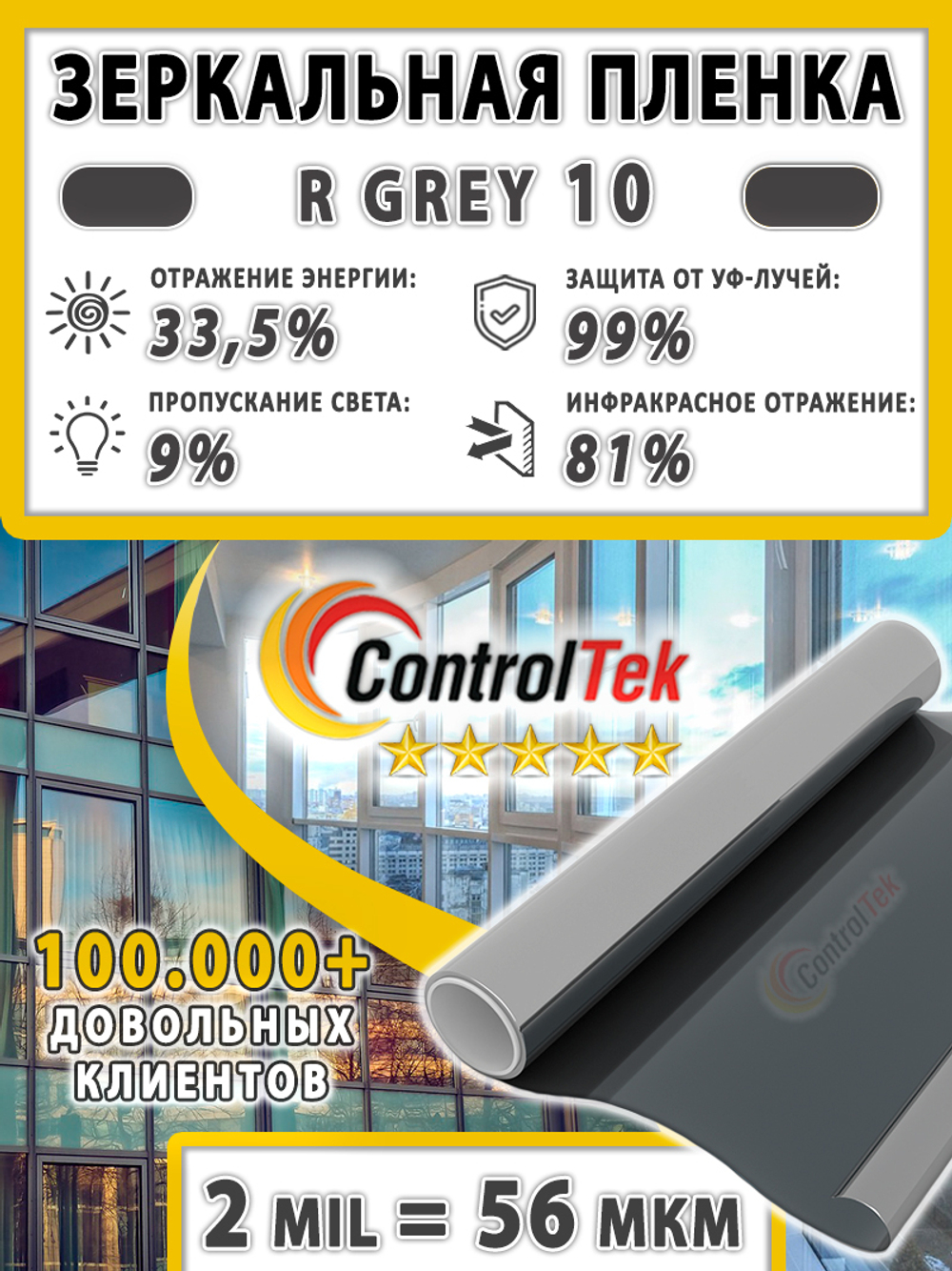 Пленка солнцезащитная зеркальная R GREY 10 ControlTek, (рулон)